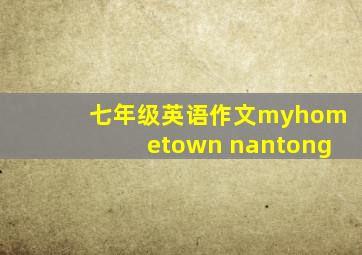 七年级英语作文myhometown nantong